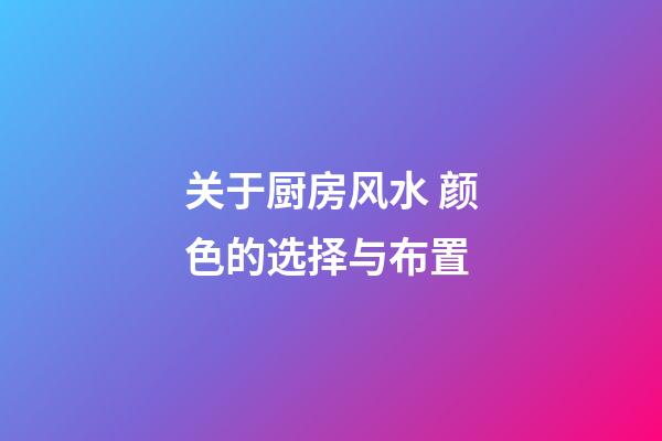关于厨房风水 颜色的选择与布置